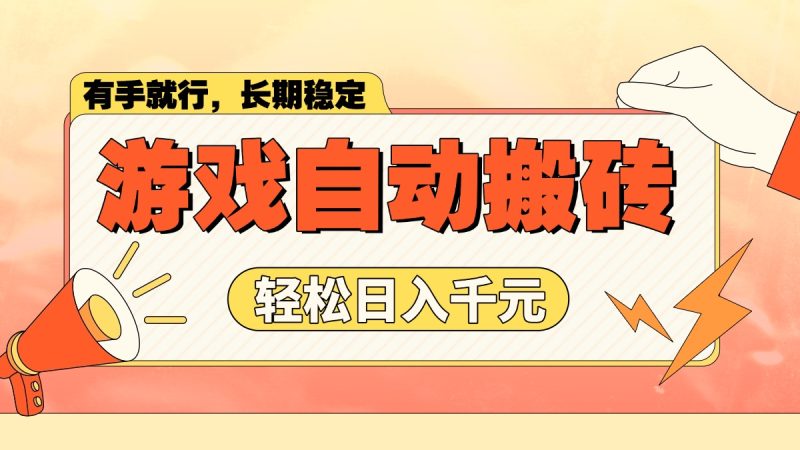 游戏自动搬砖,轻松日入1000+ 长期稳定暴利项目-老吴出海笔记