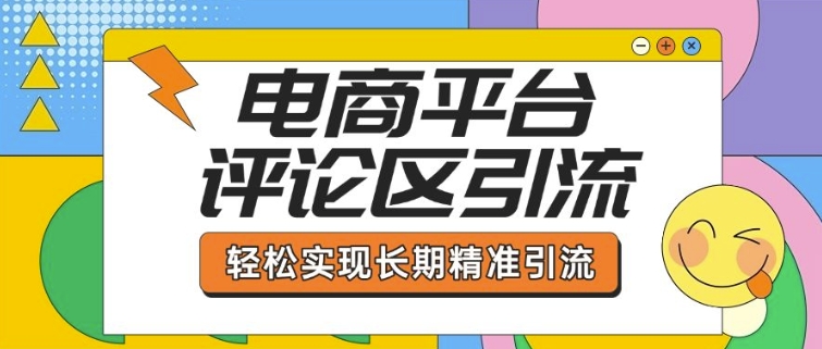 电商平台评论区引流，从基础操作到发布内容，引流技巧，轻松实现长期精准引流-老吴出海笔记