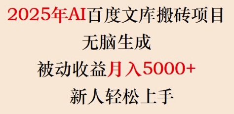 2025年AI百度文库搬砖项目,无脑生成,被动收益月入5k+,新人轻松上手-老吴出海笔记