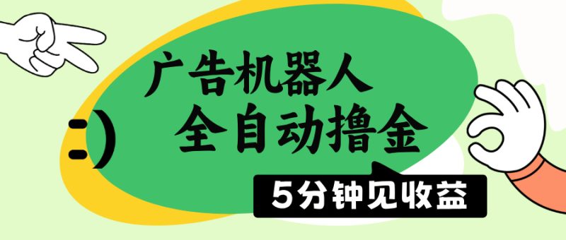 广告机器人全自动撸金,5分钟见收益,无需人工,单机日入500+-老吴出海笔记