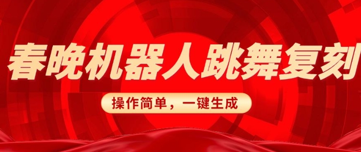 春晚机器人复刻,AI机器人搞怪赛道,操作简单适合,一键去重,无脑搬运实现日入3张(详细教程)-老吴出海笔记