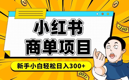 小红书千粉商单,稳定快速变现项目,实现月入6-8k并不是很难-老吴出海笔记