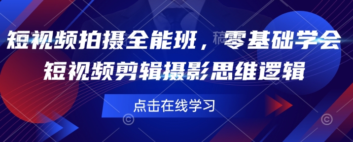 短视频拍摄全能班,零基础学会短视频剪辑摄影思维逻辑-老吴出海笔记