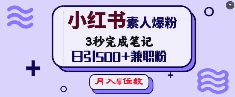 小红书素人爆粉,3秒完成笔记,日引500+兼职粉,月入5位数-老吴出海笔记
