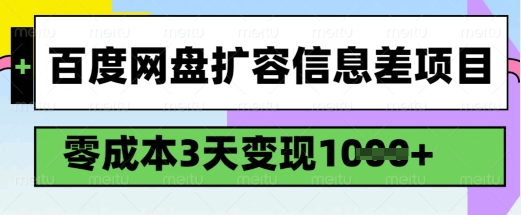 百度网盘扩容信息差项目，零成本，3天变现1k，详细实操流程-老吴出海笔记
