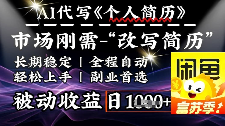 史诗级,AI全自动优化简历,一分钟完成交付,结合人人刚需,轻松日入多张-老吴出海笔记