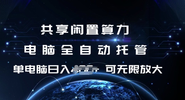 共享闲置算力，电脑全自动托管， 单机日入1张，可矩阵放大【揭秘】-老吴出海笔记