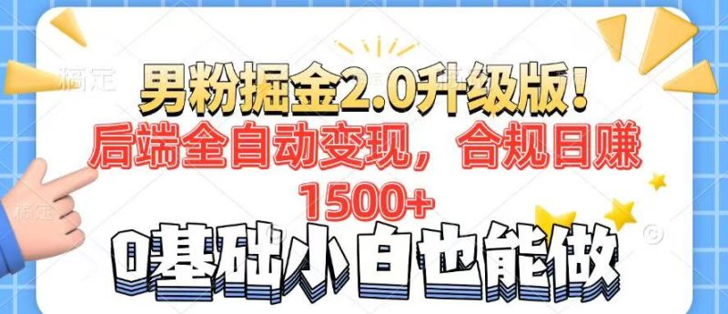 男粉项目2.0升级版！后端全自动变现，合规日赚1500+，7天干粉矩阵起号...-老吴出海笔记
