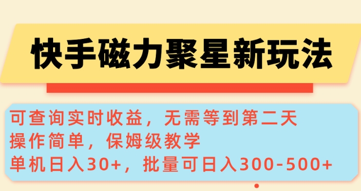 快手磁力新玩法,可查询实时收益,单机30+,批量可日入3到5张【揭秘】-老吴出海笔记