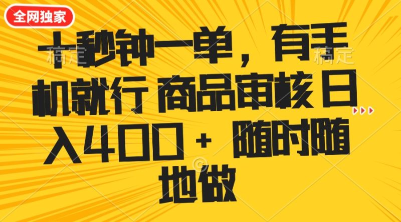 十秒钟一单 有手机就行 随时随地可以做的薅羊毛项目 单日收益400+-老吴出海笔记