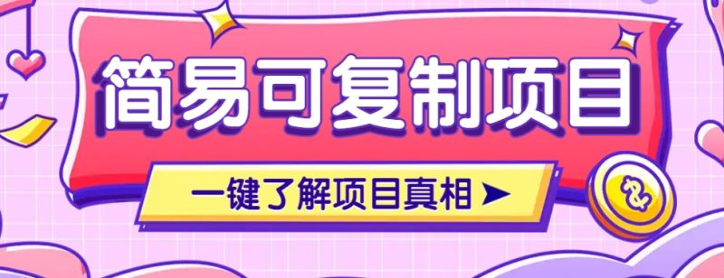 简易可复制的小众项目,每天投入3分钟,单笔可达200+【附操作流程说明】-老吴出海笔记