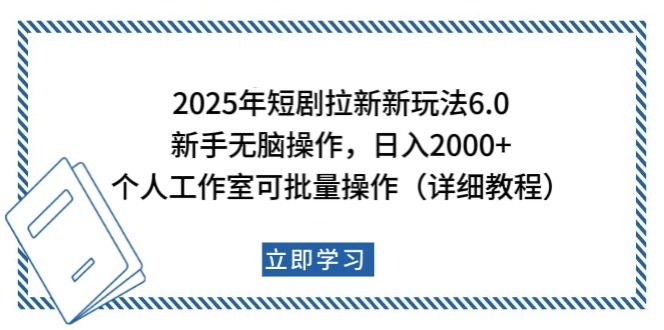 2025年短剧拉新新玩法,新手日入2000+,个人工作室可批量做【详细教程】-老吴出海笔记