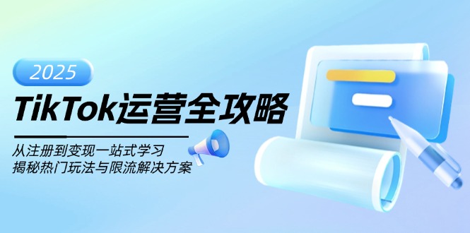 TikTok运营全攻略,从注册到变现一站式学习,揭秘热门玩法与限流解决方案-老吴出海笔记