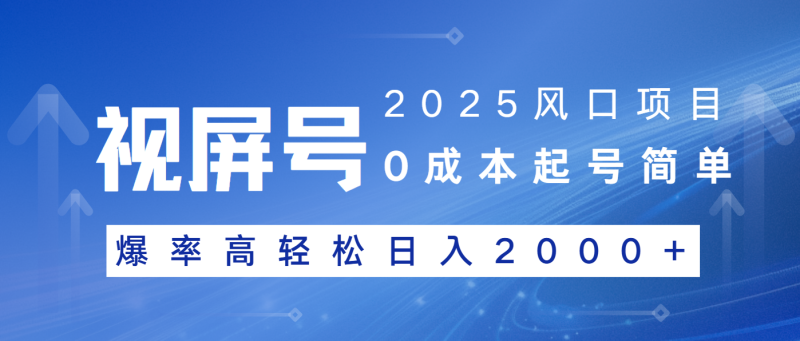 2025风口项目,视频号带货,起号简单,爆率高轻松日入2000+-老吴出海笔记