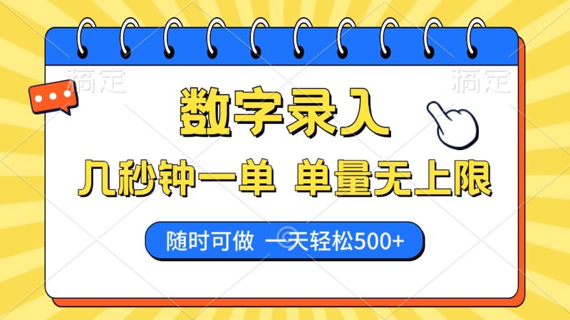 数字录入，几秒钟一单，单量无上限，随时随地可做，每天500+-老吴出海笔记