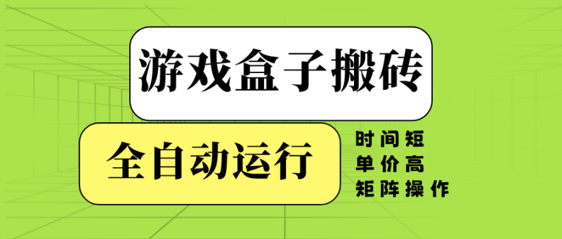 游戏盒子全自动搬砖,时间短、单价高,矩阵操作-老吴出海笔记