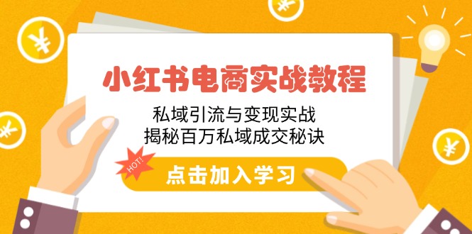 小红书电商实战教程:私域引流与变现实战,揭秘百万私域成交秘诀-老吴出海笔记