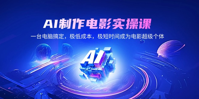 AI制作电影实操课,一台电脑搞定,极低成本,极短时间成为电影超级个体-老吴出海笔记
