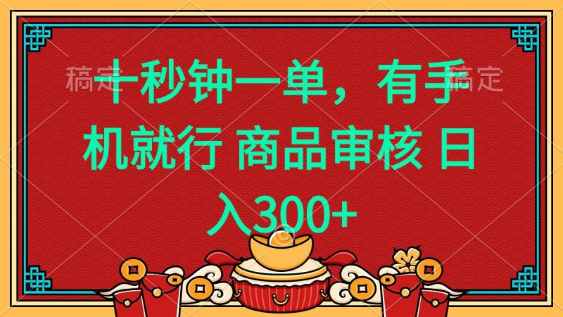 十秒钟一单 有手机就行 随时随地都能做的薅羊毛项目 日入400+-老吴出海笔记