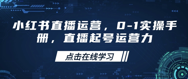 小红书直播运营,0-1实操手册,直播起号运营力-老吴出海笔记