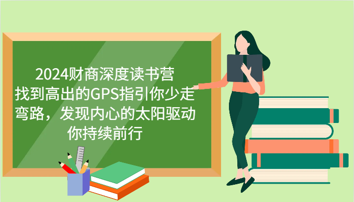 财商深度读书营，找到高出的GPS指引你少走弯路，发现内心的太阳驱动你持续前行 更新-老吴出海笔记