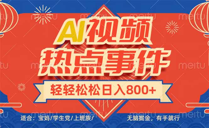 头条AI视频热点事件, 无脑掘金,有手就行,轻轻松松日入600+-老吴出海笔记