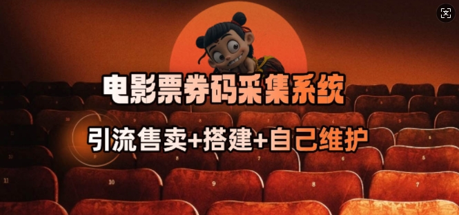 电影票券码采集系统_从商户放单转型做抢单达人-老吴出海笔记