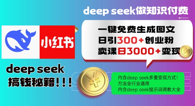 Deepseek一键免费生成小红书图文日引300+创业粉，日变现多张教程，方法全行业通用！-老吴出海笔记