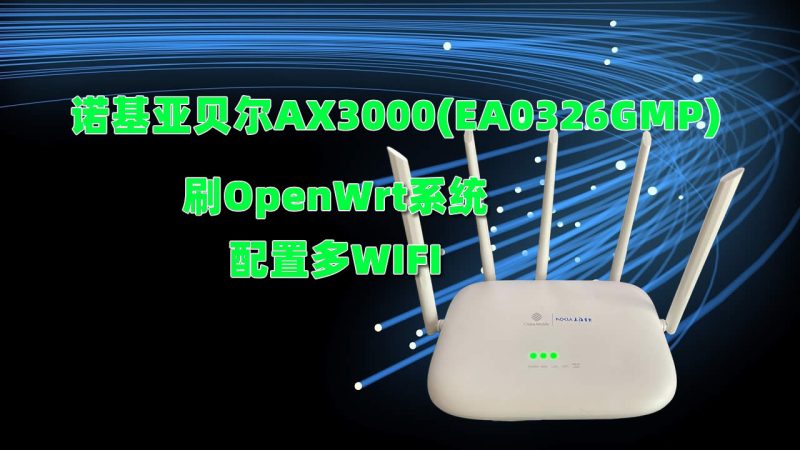 诺基亚贝尔AX3000(EA0326GMP)刷机教程-老吴出海笔记
