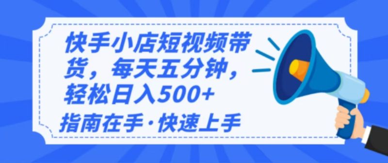 2025最新快手小店运营，单日变现500+  新手小白轻松上手！-老吴出海笔记