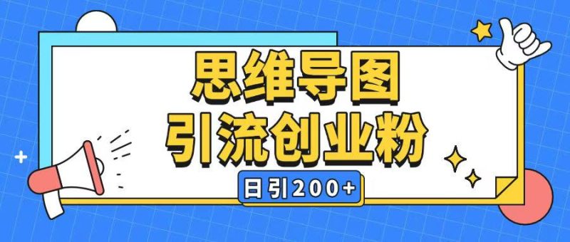 暴力引流全平台通用思维导图引流玩法ai一键生成日引200+-老吴出海笔记