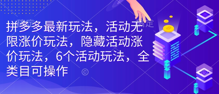 拼多多最新玩法,活动无限涨价玩法,隐藏活动涨价玩法,6个活动玩法,全类目可操作-老吴出海笔记