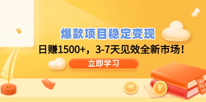 爆款项目稳定变现,日赚1500+,3-7天见效全新市场!-老吴出海笔记