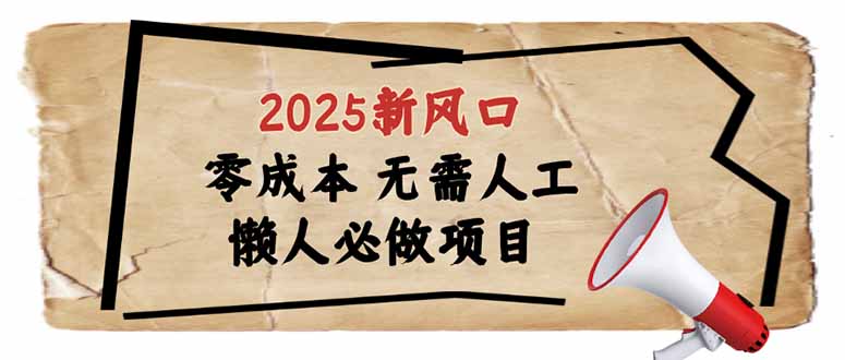 2025新风口，懒人必做项目，零成本无需人工，轻松上手无门槛-老吴出海笔记