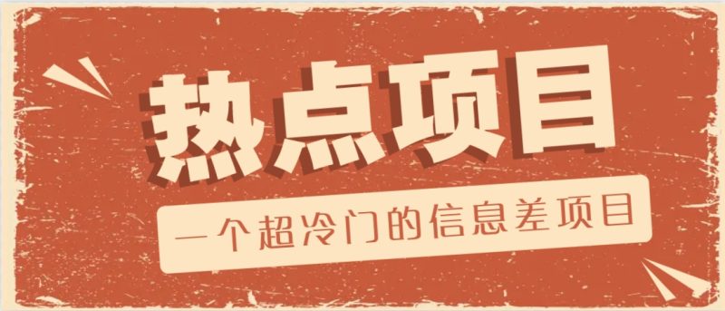一个超冷门的信息差项目,出售各种协议模板,一个月收益竟高达20000+-老吴出海笔记