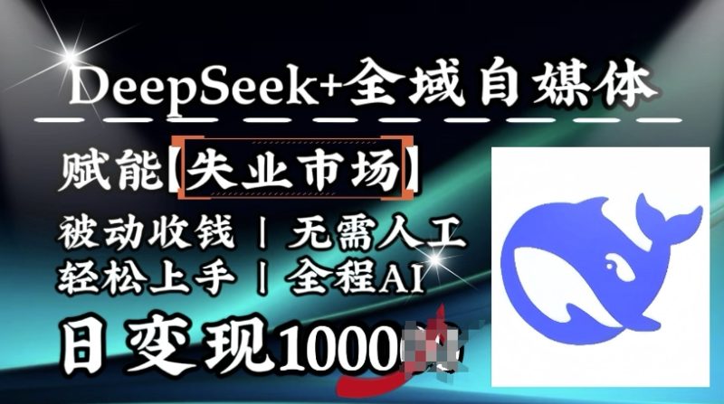 降维打击,Deepseek+全域自媒体,赋能失业市场,被动收钱,无需人工全程AI,日变现1k-老吴出海笔记