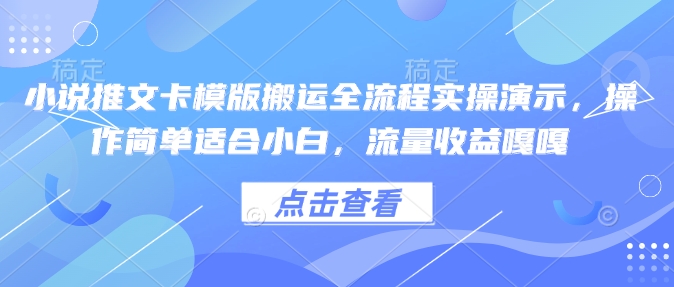 小说推文卡模版搬运全流程实操演示,操作简单适合小白,流量收益嘎嘎-老吴出海笔记