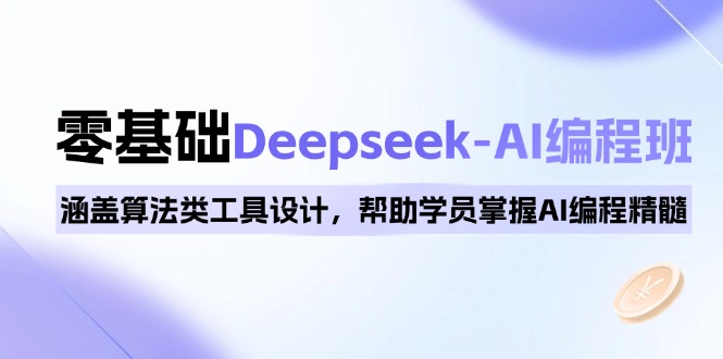 0基础Deepseek-AI编程班,涵盖算法类工具设计,帮助学员掌握AI编程精髓-老吴出海笔记