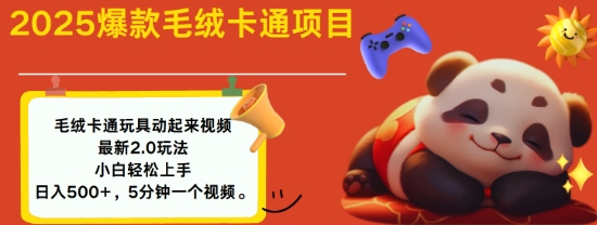 2025毛绒玩具卡通动起来,小白轻松上手,日入多张-老吴出海笔记