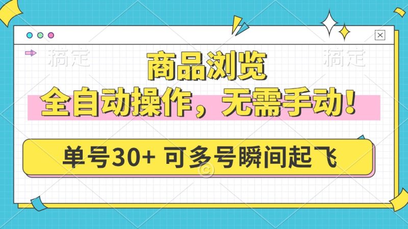 商品浏览,全自动操作,无需手动,单号一天30+,多号矩阵,瞬间起飞-老吴出海笔记