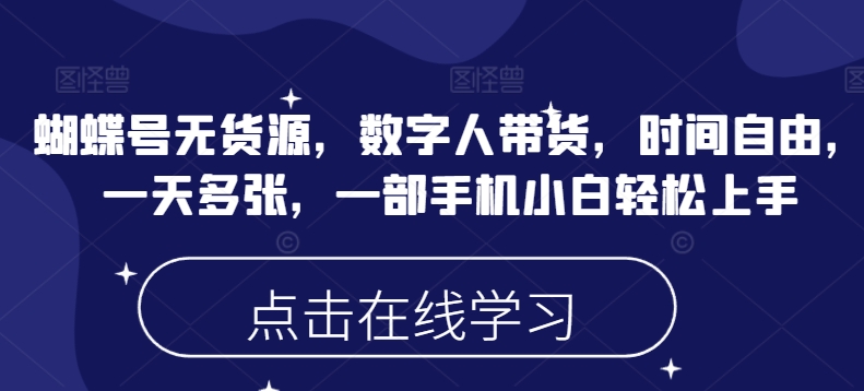 蝴蝶号无货源,数字人带货,时间自由,一天多张,一部手机小白轻松上手-老吴出海笔记