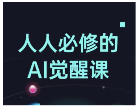 人人必修的Al觉醒课,AI工具全解,从办公神器到创意设计-老吴出海笔记