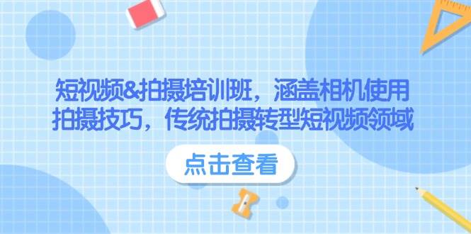 短视频&拍摄培训班,涵盖相机使用、拍摄技巧,传统拍摄转型短视频领域-老吴出海笔记