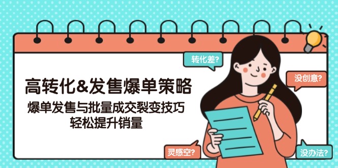 高转化&发售爆单策略,爆单发售与批量成交裂变技巧,轻松提升销量-老吴出海笔记
