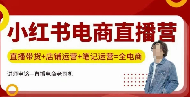 小红书电商直播训练营,直播带货+店铺运营+笔记运营-老吴出海笔记