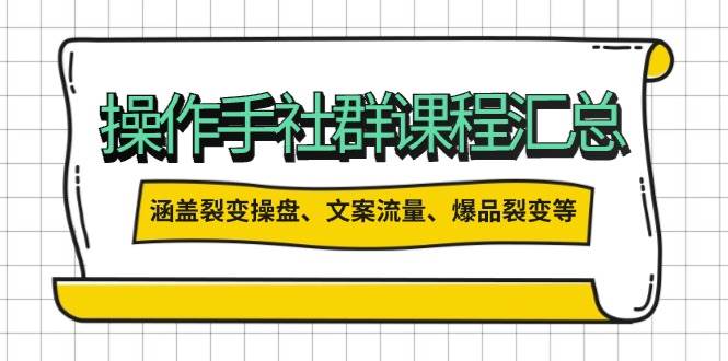 操盘手合伙人课程汇总:包含裂变操盘、文案流量、爆品裂变等多方面的内容-老吴出海笔记