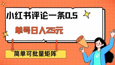 小红书评论一条0.5元 单账号一天可得25元 可矩阵操作 简单无脑靠谱【揭秘】-老吴出海笔记