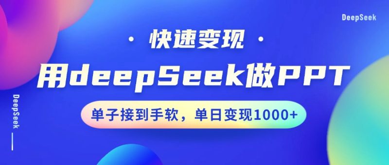 用DeepSeek做PPT，快速变现，单子接到手软，单日变现1000+-老吴出海笔记