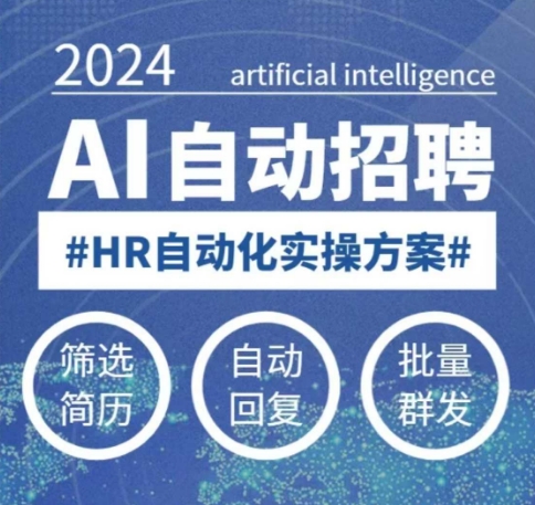 人人都可以学的AI自动化招聘课,0基础可学,人工智能自动招聘解放HR-老吴出海笔记