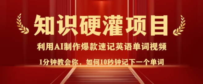 知识硬灌,10秒钟让你记住一个单词,3分钟一个视频,日入多张不是梦-老吴出海笔记